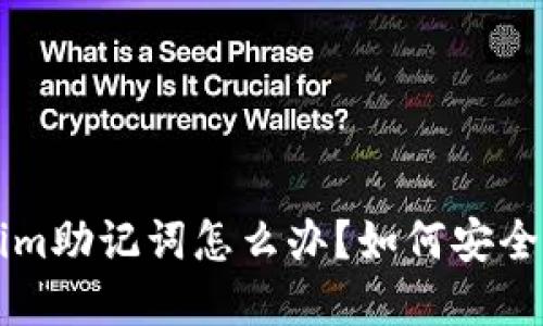 忘记了Tokenim助记词怎么办？如何安全找回你的资产