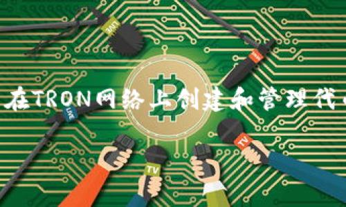 Tokenim并不是一个TRC20钱包，而是一种加密货币钱包和区块链资产管理工具。TRC20是基于波场（TRON）网络的代币标准，通常用于在TRON网络上创建和管理代币。Tokenim支持多种区块链和代币标准，包括ERC20（以太坊的代币标准）和BEP20（币安智能链的代币标准），因此其功能相对多样化。

如果你想了解更具体的关于Tokenim、TRC20及其相互关系的信息，请告诉我！