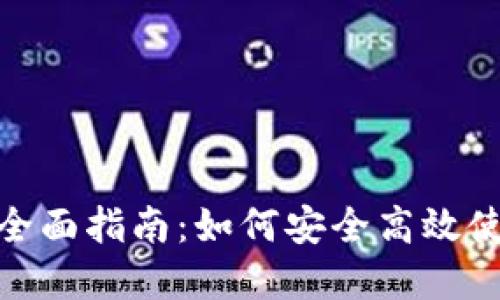 国内使用Tokenim的全面指南：如何安全高效使用数字资产管理工具