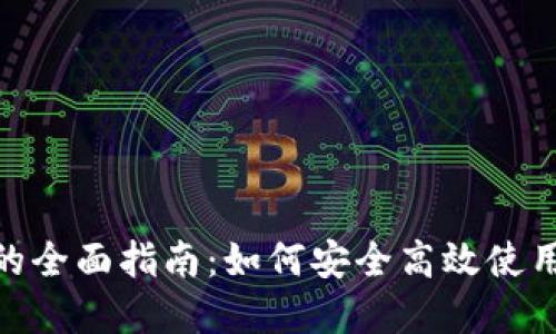 国内使用Tokenim的全面指南：如何安全高效使用数字资产管理工具