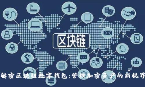 解密区块链数字钱包：管理加密资产的新视界