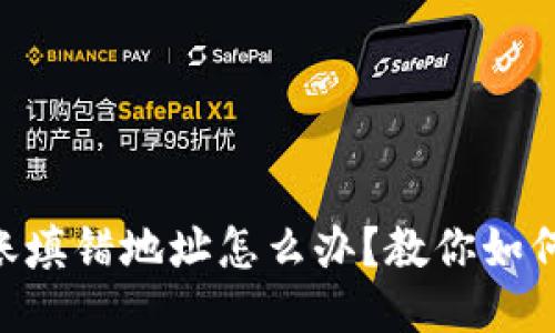 Tokenim转账填错地址怎么办？教你如何处理与预防