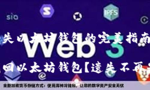 寻找遗失以太坊钱包的完美指南

怎样找回以太坊钱包？遗失不再是问题！