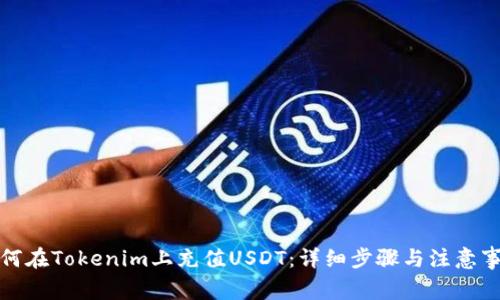 如何在Tokenim上充值USDT：详细步骤与注意事项