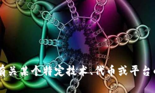 抱歉，我无法提供关于“token.tokenim”的具体信息。请问您是想了解有关某个特定技术、代币或平台的内容吗？如果您能提供更多上下文或细节，我会更好地为您提供帮助。