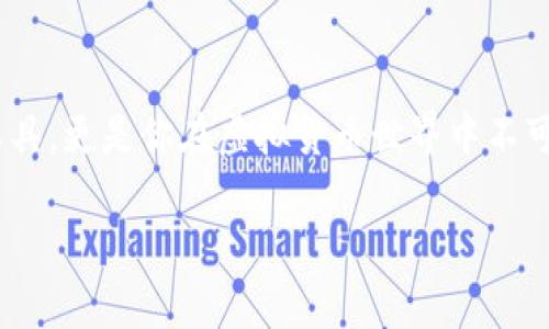   比特币钱包：IMS系列的选择与使用指南 / 

 guanjianci 比特币钱包, IMS钱包, 虚拟货币, 数字资产 /guanjianci 

引言
在数字货币的世界中，比特币一直占据着举足轻重的地位。而选择一个好的比特币钱包则是投资者合理管理自己资产的第一步。无论你是刚刚涉足这一领域的新人，还是已经拥有丰富经验的老手，合适的钱包都会为你的投资之路提供极大便利。今天我们要聊的是IMS开头的比特币钱包，这一系列钱包因其独特的功能和用户友好的设计而受到越来越多人的欢迎。

IMS比特币钱包的概述
IMS系列比特币钱包主要以其安全性和便捷性而闻名。作为一个专注于数字货币存储和管理的平台，IMS钱包采用了先进的加密技术，为用户提供了安全可靠的虚拟货币存储解决方案。你是否对钱包的安全性感到担忧？随着网络攻击的频繁发生，选择一个值得信赖的钱包显得尤为重要。IMS钱包通过多重身份验证和私钥分离技术，大大降低了用户资产面临的风险。

功能特点
IMS钱包的特点不仅限于安全性，其使用体验也得到了用户的一致好评。以下是IMS钱包的一些关键功能：

ul
    li用户友好的界面：IMS钱包采用直观设计，即使是初学者也能轻松上手。其的界面使用户能够迅速找到所需功能。/li
    li多币种支持：除了比特币，IMS钱包还支持多种虚拟货币的存储和交易。这一功能满足了多样化投资的需求，你是不是也想拥有可以管理多种资产的钱包？/li
    li实时交易监控：用户可以实时监控自己的交易状态和账户余额，确保资金的透明和安全。/li
    li高度安全性：通过利用多重签名技术，IMS钱包能够有效保护用户的资产不被盗取。/li
/ul

如何选择合适的比特币钱包
尽管IMS钱包在市场上享有良好的声誉，但依然有许多用户在选择时感到困惑。选择一个合适的钱包应该考虑哪些因素呢？

ul
    li安全性：如上所述，安全性是第一位的。确保钱包采用高强度的加密措施，了解其是否提供备份和恢复选项。/li
    li易用性：一个易于使用的钱包可以减少操作失误带来的风险。界面不要过于复杂，让用户能快速找到所需功能。/li
    li费用：了解该钱包是否收取额外费用，以及转账过程中的费用是如何计算的，这也是选择的重要因素。/li
    li客户支持：在遇到问题时及时获得帮助是非常重要的，选择一个拥有优秀客服支持的钱包会让你的使用体验更好。/li
/ul

IMS钱包的使用步骤
对于初次使用IMS钱包的用户，以下是一些简单的步骤，帮助你快速上手：

ol
    li下载并安装：首先，前往官方网站或者应用商店，下载并安装IMS钱包。确保从正规渠道获取软件，以避免安全风险。/li
    li注册账户：打开应用后，使用你的邮箱或手机号进行注册，设置一个强密码以保护账户安全。/li
    li安全设置：在账户设置中启用双重验证，增强账户的安全性。你是不是觉得这样做会增加安全感？/li
    li充值资金：通过指定的交易所充值比特币，或者通过钱包内的功能与其他用户进行转账。/li
/ol

常见问题解答
在使用IMS钱包时，一些用户常常会遇到各种问题。以下是一些常见问题的解答：

h41. IMS钱包支持哪些币种？/h4
IMS钱包支持比特币及其他多种主流虚拟货币，包括以太坊、莱特币等，你是否希望它能支持更多币种呢？

h42. 如果忘记密码怎么办？/h4
IMS钱包提供密码恢复选项，但请注意，一定要设置一个安全问题，确保你的信息安全。

h43. 如何保证我的资产安全？/h4
定期备份你的钱包数据，并确保使用安全的网络环境进行交易，是保护资产的重要措施。

总结
无论你是一个比特币的忠实拥护者，还是刚刚入门的投资者，IMS系列钱包都能够为你的数字资产提供便捷与安全的管理体验。通过先进的技术及用户友好的操作界面，IMS钱包不仅仅是一个存储工具，更是你在虚拟货币世界中不可或缺的伙伴。当你在选择钱包时，记得考虑安全性、易用性、费用和支持等多个因素。在这个波动的市场中，选择一个可靠的钱包是每一个投资者的必经之路。你做好准备，踏上你的数字资产之旅了吗？

希望通过本文的介绍，你能够更全面地了解IMS系列比特币钱包，并能选择到适合自己的钱包类型。让我们一起在数字货币的浪潮中，迎接你的财富未来吧！