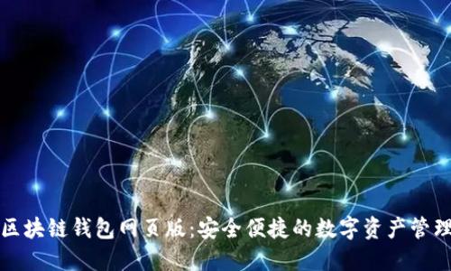 小蚁区块链钱包网页版：安全便捷的数字资产管理利器