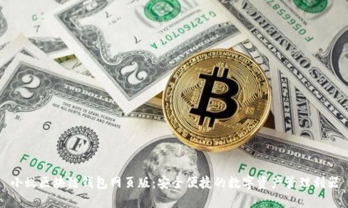 小蚁区块链钱包网页版：安全便捷的数字资产管理利器