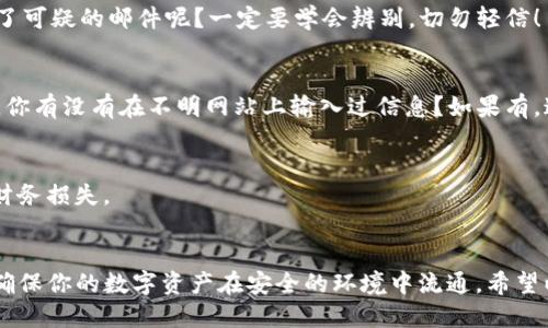   imToken钱包如何安全收取USDT？ / 
 guanjianci imToken, USDT, 钱包安全, 数字货币 /guanjianci 

引言
随着数字货币的迅速发展，USDT作为一种稳定币，越来越受到投资者的青睐。很多人在交易或持有数字资产时会选择imToken钱包。这种钱包不仅可以储存多种数字货币，还具有安全性和便捷性。但在这个过程中，如何安全地收取USDT，确保你的资产不被侵犯，成为了每个用户都需要关注的问题。你是不是也在为这个而烦恼？

什么是imToken钱包？
imToken是一款专注于数字货币的移动钱包，允许用户轻松管理和交易多种加密资产。它不仅支持比特币、以太坊等主流数字货币，还支持多种基于以太坊的ERC20代币，USDT正是其中之一。imToken的设计非常友好，用户界面简洁，使用体验良好，同时还具备安全、隐私和便捷的特点。

USDT的概念与优势
USDT（Tether）是一种与美元1:1挂钩的稳定币，用户可以通过它避免由于市场波动造成的极大损失。通过USDT，用户可以轻松地在不同的交易平台之间转移资金，而不会受到传统法币转账速度缓慢和手续费高昂的困扰。对许多数字货币投资者来说，USDT是进行投资、交易和对冲风险的理想工具。这是不是正是你所寻找的呢？

imToken的钱包安全性分析
安全性是数字钱包使用的首要考虑因素。imToken通过私钥本地存储和多重加密技术，最大程度地保障用户资产安全。此外，imToken还具备以下几个安全特点：
ul
listrong私钥控制：/strong用户的私钥由用户自己掌控，imToken不会保留任何用户的私钥信息，这就确保了即使imToken的服务器出现问题，你的资产也不会受到影响。/li
listrong生物识别安全：/strongimToken支持人脸识别和指纹识别等生物识别技术，这使得用户在使用钱包时有了额外一层保护。/li
listrong冷钱包存储：/strong对于大额资产，用户可以选择将部分资产存放在冷钱包中，这样即使手机被盗，也不会影响到冷钱包中的资产。/li
/ul

如何安全收取USDT
了解了imToken钱包的基本信息后，接下来我们就重点讲讲如何在这个钱包中安全地收取USDT。

h4第一步：确保应用程序的安全性/h4
首先，你需要从可靠的渠道下载imToken钱包，例如官网下载或信任的应用商店。确保你使用的是最新版本的imToken，这样可以避免已知的安全漏洞。你是不是觉得这很简单？但很多用户因小失大，因此不要忽视这一步。

h4第二步：创建强密码/h4
在设置钱包时，一定要创建一个强密码，密码应包含大写字母、小写字母、数字和特殊字符，并且最好有8位以上的长度。牢记这个密码，并定期更改，确保账户安全，重要的是，不要将密码分享给他人，这样才能最大程度上避免被盗风险。

h4第三步：备份助记词/h4
创建钱包时，imToken会生成一组助记词，这些词可以用来恢复你的钱包。一定要妥善保存这组助记词，不要轻易透露给他人。建议将其写下来，存放在一个安全的地方，防止丢失或被黑客获取。你有没有想过，助记词在关键时刻可以救你一命？

h4第四步：接收USDT的操作流程/h4
在imToken中接收USDT相对简单，你只需按照以下步骤进行操作：
ol
li打开imToken钱包，点击“资产”选项。/li
li在列表中找到USDT，点击进入。/li
li点击“收款”，你会看到一个二维码以及你的USDT地址。/li
li将这个地址分享给发送者，或者让对方扫描二维码进行转账。/li
/ol
在这个过程中，确保你提供给对方的地址正确无误，因为虚拟货币一旦转账成功，就不可逆转。你觉得这个过程清晰吗？我相信只要按照步骤来，一切会顺利进行。

常见的安全陷阱与防范措施
在使用imToken钱包的过程中，用户可能会遇到一些安全陷阱，了解这些陷阱并采取相应的防范措施就显得十分重要。

h4防范鱼叉邮件攻击/h4
鱼叉邮件攻击是指黑客通过伪装成可信任的发件人与受害者进行沟通，诱使其泄露敏感信息。在在线交易和钱包使用的过程中，你是否收到了可疑的邮件呢？一定要学会辨别，切勿轻信！

h4警惕网络钓鱼网站/h4
网络钓鱼网站通常与合法网站极为相似，它们会诱导用户输入账户信息。当你需要输入钱包信息或进行交易时，确保你访问的网站是官方的，你有没有在不明网站上输入过信息？如果有，这就是需要警惕的地方。

h4下载官方应用程序/h4
要始终从官方网站下载imToken，避免通过第三方平台下载可能带有恶意软件的应用程序。你会发现，很多人因为这种小失误而遭受重大的财务损失。

总结
总而言之，通过imToken钱包安全地收取USDT是可行的，只要你在使用过程中注重安全和隐私。加强自身的安全意识，采取必要的防范措施，确保你的数字资产在安全的环境中流通。希望以上的建议对你有帮助，你是不是也有了更多的信心去管理你的数字资产呢？如果还有其他问题，欢迎随时讨论！