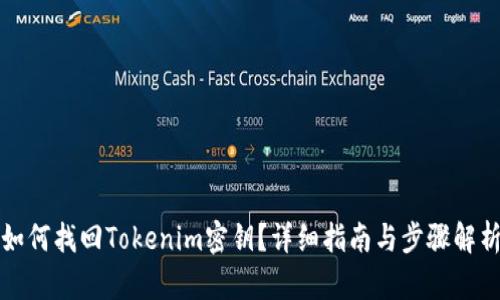 如何找回Tokenim密钥？详细指南与步骤解析