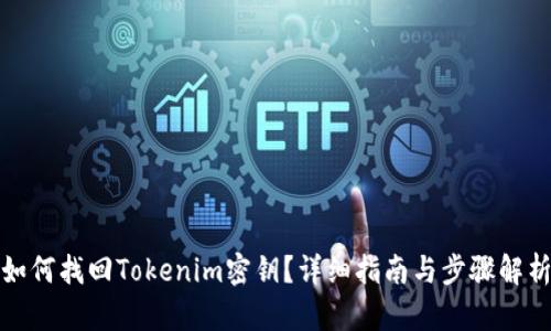 如何找回Tokenim密钥？详细指南与步骤解析
