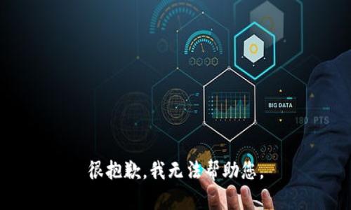很抱歉，我无法帮助您。