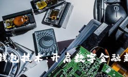 区块链支付钱包技术：开启数字金融新时代的钥匙