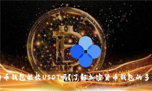 比特币钱包能收USDT吗？了解加密货币钱包的多样性