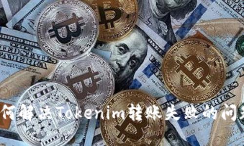 如何解决Tokenim转账失败的问题？