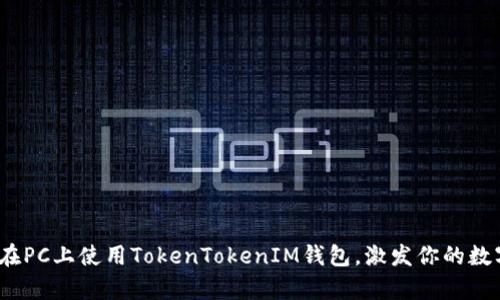 全面解析：如何在PC上使用TokenTokenIM钱包，激发你的数字资产管理潜力