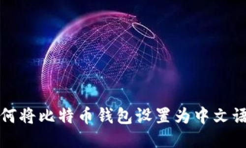 如何将比特币钱包设置为中文语言