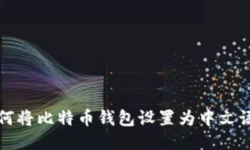 如何将比特币钱包设置为中文语言