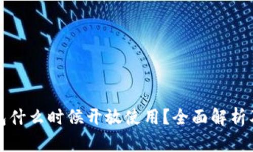 比特币钱包什么时候开放使用？全面解析及使用技巧