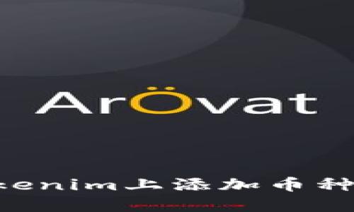 如何在Tokenim上添加币种：全面指南