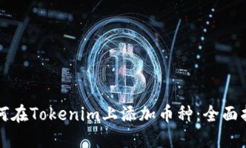 如何在Tokenim上添加币种：全面指南