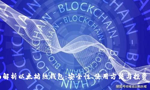 全面解析以太坊热钱包：安全性、使用方法与投资策略