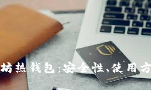 全面解析以太坊热钱包：安全性、使用方法与投资策略