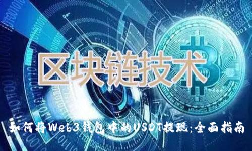 如何将Web3钱包中的USDT提现：全面指南