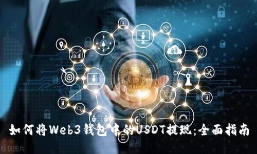 如何将Web3钱包中的USDT提现：全面指南
