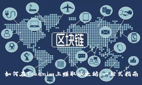 如何在Tokenim上赚取以太坊：一站式指南