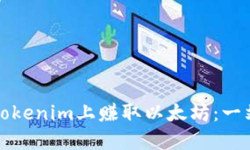 如何在Tokenim上赚取以太坊：一站式指南