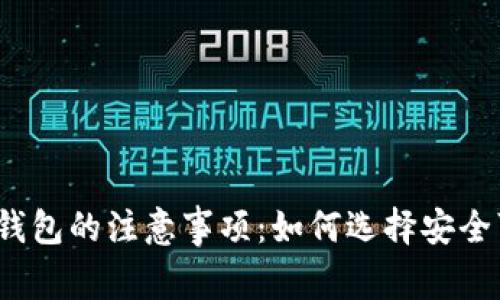 投资区块链钱包的注意事项：如何选择安全可靠的钱包？