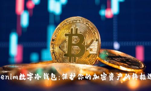 Tokenim数字冷钱包：保护你的加密资产的终极选择