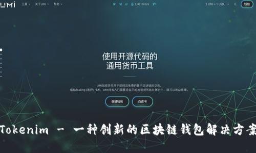Tokenim - 一种创新的区块链钱包解决方案