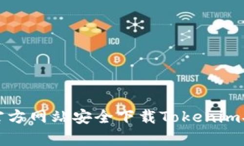 如何从官方网站安全下载Tokenim安卓版本