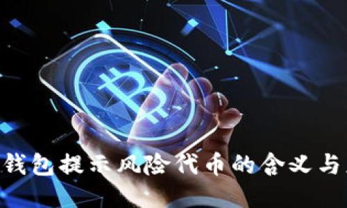 Tokenim钱包提示风险代币的含义与应对策略