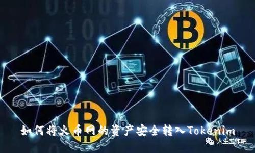 如何将火币网的资产安全转入Tokenim