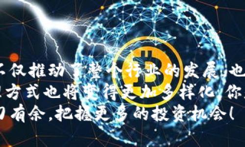   全面解析TokenTokenIM钱包API：如何提升数字资产管理效率 / 

 guanjianci TokenTokenIM, 钱包API, 数字资产, 加密货币 /guanjianci 

引言
在数字货币投资与交易日益普及的今天，如何高效地管理个人资产成了每一个投资者不可避免的话题。无论是比特币、以太坊，还是各种山寨币，选择合适的钱包工具至关重要。而在这些工具中，TokenTokenIM钱包凭借其强大的API接口，正逐渐成为了众多开发者和投资者的青睐之选。

什么是TokenTokenIM钱包API？
首先，了解TokenTokenIM钱包API的基本概念是至关重要的。TokenTokenIM钱包API是一系列提供给开发者的功能接口，允许他们将TokenTokenIM的钱包功能整合到自己的应用程序中。这个API可以实现多种功能，比如资产查询、交易管理、数据分析等。
你是不是曾经花费大量时间在不同的钱包之间来回切换，最终却发现没有一个能满足你的需求？那么，使用TokenTokenIM钱包API，或许能够改变这种局面。通过简单的API调用，你就可以一次性解决多种数字资产管理的需求。

TokenTokenIM钱包API的优势
TokenTokenIM钱包API所带来的优势不言而喻。首先，API的灵活性使得各类开发者能够根据不同需求，进行个性化的功能定制。无论是个人开发者，还是大型机构，都能够因地制宜地利用这些接口来提升自身业务的效能。
其次，TokenTokenIM钱包API提供了强大的安全保障。安全性是数字资产管理中最重要的考虑因素之一。TokenTokenIM钱包采用了多层次的安全机制，包括数据加密、身份验证等，以确保用户的数字资产不受到任何威胁。
此外，TokenTokenIM钱包API的使用界面友好，文档详尽，即使是初学者也能快速上手，这无疑降低了技术门槛，使得更多的人能够参与到数字货币的世界中。你是否也想轻松进入这个充满机遇的市场呢？

如何使用TokenTokenIM钱包API
了解了TokenTokenIM钱包API的基本优势后，接下来我们来看看如何使用这个强大的工具。首先，你需要在TokenTokenIM的网站上注册一个账户，并申请API密钥。提交申请后，你将获得专属的API访问权限。
一旦注册成功，你就可以通过API接口进行各种调用了。比如，使用API查询账户资产信息，如下所示：
precodeGET /api/v1/accounts/{account_id}/assets/code/pre
这个简单的请求就可以帮助你获取到账户内的所有资产信息。比较简单吧？

API功能详解
TokenTokenIM钱包API提供的功能不仅仅限于资产查询。以下是一些常见的API功能：
ul
    listrong资产汇总查询：/strong可以实现快速查看账户内所有资产的总值。/li
    listrong转账功能：/strong通过API接口可以实现任意资产的快速转账，安全又便捷。/li
    listrong交易历史查看：/strong用户可以调用接口查看过往的交易记录，便于进行数据分析。/li
    listrong实时行情查询：/strong通过API调用，可以获取到当前市场上各类数字资产的实时价格。/li
/ul
这些功能的全面性无疑为用户提供了极大的便利，让你在管理数字资产时如虎添翼。

实例演示：如何进行资产转账
为了让大家更直观地理解TokenTokenIM钱包API的使用，我们来演示一下如何利用API进行资产转账。首先，确保你已经获取了API密钥，接着使用以下请求进行转账：
precodePOST /api/v1/transfer/code/pre
在请求体中，你需要填入必要的参数，如转账金额、目标地址等。以下是简单的示例请求体：
precode{
  