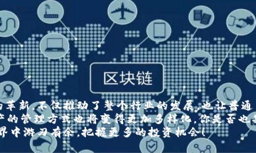   全面解析TokenTokenIM钱包API：如何提升数字资产管理效率 / 

 guanjianci TokenTokenIM, 钱包API, 数字资产, 加密货币 /guanjianci 

引言
在数字货币投资与交易日益普及的今天，如何高效地管理个人资产成了每一个投资者不可避免的话题。无论是比特币、以太坊，还是各种山寨币，选择合适的钱包工具至关重要。而在这些工具中，TokenTokenIM钱包凭借其强大的API接口，正逐渐成为了众多开发者和投资者的青睐之选。

什么是TokenTokenIM钱包API？
首先，了解TokenTokenIM钱包API的基本概念是至关重要的。TokenTokenIM钱包API是一系列提供给开发者的功能接口，允许他们将TokenTokenIM的钱包功能整合到自己的应用程序中。这个API可以实现多种功能，比如资产查询、交易管理、数据分析等。
你是不是曾经花费大量时间在不同的钱包之间来回切换，最终却发现没有一个能满足你的需求？那么，使用TokenTokenIM钱包API，或许能够改变这种局面。通过简单的API调用，你就可以一次性解决多种数字资产管理的需求。

TokenTokenIM钱包API的优势
TokenTokenIM钱包API所带来的优势不言而喻。首先，API的灵活性使得各类开发者能够根据不同需求，进行个性化的功能定制。无论是个人开发者，还是大型机构，都能够因地制宜地利用这些接口来提升自身业务的效能。
其次，TokenTokenIM钱包API提供了强大的安全保障。安全性是数字资产管理中最重要的考虑因素之一。TokenTokenIM钱包采用了多层次的安全机制，包括数据加密、身份验证等，以确保用户的数字资产不受到任何威胁。
此外，TokenTokenIM钱包API的使用界面友好，文档详尽，即使是初学者也能快速上手，这无疑降低了技术门槛，使得更多的人能够参与到数字货币的世界中。你是否也想轻松进入这个充满机遇的市场呢？

如何使用TokenTokenIM钱包API
了解了TokenTokenIM钱包API的基本优势后，接下来我们来看看如何使用这个强大的工具。首先，你需要在TokenTokenIM的网站上注册一个账户，并申请API密钥。提交申请后，你将获得专属的API访问权限。
一旦注册成功，你就可以通过API接口进行各种调用了。比如，使用API查询账户资产信息，如下所示：
precodeGET /api/v1/accounts/{account_id}/assets/code/pre
这个简单的请求就可以帮助你获取到账户内的所有资产信息。比较简单吧？

API功能详解
TokenTokenIM钱包API提供的功能不仅仅限于资产查询。以下是一些常见的API功能：
ul
    listrong资产汇总查询：/strong可以实现快速查看账户内所有资产的总值。/li
    listrong转账功能：/strong通过API接口可以实现任意资产的快速转账，安全又便捷。/li
    listrong交易历史查看：/strong用户可以调用接口查看过往的交易记录，便于进行数据分析。/li
    listrong实时行情查询：/strong通过API调用，可以获取到当前市场上各类数字资产的实时价格。/li
/ul
这些功能的全面性无疑为用户提供了极大的便利，让你在管理数字资产时如虎添翼。

实例演示：如何进行资产转账
为了让大家更直观地理解TokenTokenIM钱包API的使用，我们来演示一下如何利用API进行资产转账。首先，确保你已经获取了API密钥，接着使用以下请求进行转账：
precodePOST /api/v1/transfer/code/pre
在请求体中，你需要填入必要的参数，如转账金额、目标地址等。以下是简单的示例请求体：
precode{
  