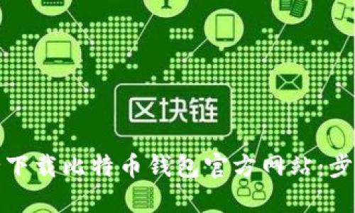 如何安全下载比特币钱包官方网站：步骤与建议