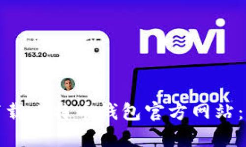 如何安全下载比特币钱包官方网站：步骤与建议