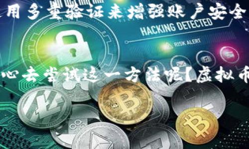   如何使用虚拟币钱包进行支付：完整指南 / 

 guanjianci 虚拟币钱包, 支付, 加密货币, 区块链 /guanjianci 

引言
在数字经济日益崛起的时代，虚拟币及其支付方式已经成为许多人的选择。你是不是也在考虑如何使用虚拟币钱包进行支付呢？随着越来越多商家认可和接受虚拟货币作为支付方式，这一问题变得愈发重要。在本文中，我们将探讨虚拟币钱包的概念、如何使用它进行支付的方法，以及在这一过程中你可能会遇到的一些挑战和解决方案。通过这篇指南，希望能让你对虚拟币支付有更深入的了解。

虚拟币钱包的概念
首先，我们来看一下什么是虚拟币钱包。虚拟币钱包，顾名思义，是用来存储和管理虚拟货币的工具。它可以是软件应用程序、硬件设备，甚至是纸质形式。虚拟币钱包的主要功能包括接收、发送和管理加密货币。它不仅仅是一个存储工具，更是连接用户与区块链网络的桥梁。

虚拟币钱包的种类
在了解虚拟币钱包的功能后，我们有必要区分不同类型的虚拟币钱包。大致上，虚拟币钱包可分为三类：热钱包、冷钱包和纸钱包。
ul
    listrong热钱包：/strong热钱包是指与互联网连接的钱包，它方便快捷，适合进行频繁的交易。例如，手机应用程序或网页版钱包都是典型的热钱包。/li
    listrong冷钱包：/strong冷钱包则是指未连接互联网的钱包，具有更高的安全性，适合长期存储资产。如硬件钱包或者离线软件。/li
    listrong纸钱包：/strong纸钱包是在打印纸上生成的私钥和公钥，它属于一种廉价而有效的冷存储方案。/li
/ul

选择合适的钱包
了解了虚拟币钱包的不同种类后，你是否在想，如何选择最合适的钱包呢？这取决于你的需求，比如你是否需要频繁交易、持有多少资产及其安全性需求等。如果你是一个投资者，可能更倾向于使用冷钱包来存储长期投资。而如果你经常进行小额支付，热钱包无疑更为方便。

设置虚拟币钱包
在选择了合适的钱包后，接下来你需要设置它。设置过程因不同钱包而异，但一般包括以下步骤：
ol
    listrong下载钱包应用程序：/strong对于热钱包，你需要在应用商店下载该应用；对于硬件钱包，你需要购买相应的设备。/li
    listrong注册及创建账户：/strong输入你的电子邮件地址，设置密码，按照指示完成注册过程。/li
    listrong备份种子短语：/strong在创建钱包的过程中，会生成一组种子短语，它是钱包的恢复密钥，务必妥善保存。/li
/ol

如何进行虚拟币支付
钱包设置完成后，你将能够进行虚拟币支付。以下是一般的支付步骤：
ol
    listrong获取商家的收款地址：/strong在进行支付之前，你需要获取商家的虚拟币收款地址。这通常是一个字符串，类似于银行账号。/li
    listrong输入支付金额：/strong进入钱包应用，选择“发送”或“支付”选项，并输入商家提供的收款地址和支付金额。/li
    listrong确认交易：/strong确认所有信息无误后，点击“发送”按钮，你的交易将被提交到区块链网络。/li
/ol

交易的确认
一旦交易提交，它将进入区块链网络进行确认。这个过程可能需要几分钟到几小时不等，具体取决于网络拥堵程度和手续费设置。你是否曾经在等待交易确认时感到不安？这种时候，耐心是关键。通过你的钱包应用，通常可以查看交易状态，以了解进展。

使用虚拟币的优势
那么，为什么人们愿意使用虚拟币进行支付呢？有几个显著的优势：
ul
    listrong去中心化：/strong虚拟币支付不依赖任何中央机构，意味着用户在交易时可以享受更高的隐私和自由。/li
    listrong跨境支付：/strong虚拟币支付可随时随地进行，避免了传统跨境支付中的高额费用及繁琐流程。/li
    listrong低交易费用：/strong虽然某些加密货币的交易费用会随着需求波动而变化，但通常来说，虚拟币支付的费用相对较低。/li
/ul

可能面临的挑战
当然，在使用虚拟币进行支付时，你也可能会遇到一些挑战。例如，价格波动是一个常见问题，你是否想过，一晚上你的资产可能会增值或贬值？为了应对这一挑战，许多用户选择在支付时迅速兑换货币，以减少波动带来的风险。

提高使用虚拟币的安全性
安全性是另一个值得关注的问题。在你开始使用虚拟币钱包进行支付之前，非常重要的是了解一些安全措施。首先，务必定期更新你的钱包应用程序，以防恶意软件的入侵。其次，考虑使用多重验证来增强账户安全。此外，妥善保管你的私钥和密码，不要轻易与他人分享。

总结
虚拟币钱包的使用正在不断普及，越来越多的人开始接受这一新兴的支付方式。通过了解如何设置虚拟币钱包，如何进行支付以及使用虚拟币的优势与挑战，你是否觉得自己更具备信心去尝试这一方法呢？虚拟币支付的未来充满机遇，而你，作为这个数字经济中一员，有可能迎来更广阔的财务自由。

未来的支付方式将会是什么样子？我们或许还不能完全预见，但虚拟币钱包绝对是一个不可忽视的选择。现在就开始你的虚拟币支付之旅，拥抱数字经济的未来吧！
