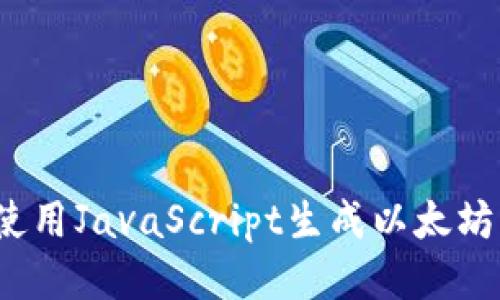 如何使用JavaScript生成以太坊钱包？