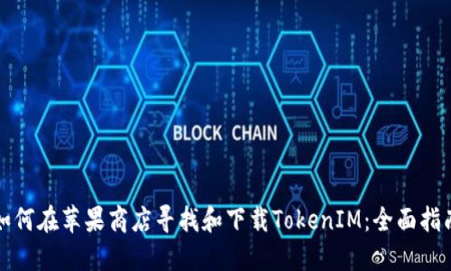 如何在苹果商店寻找和下载TokenIM：全面指南