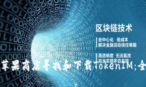 如何在苹果商店寻找和下载TokenIM：全面指南