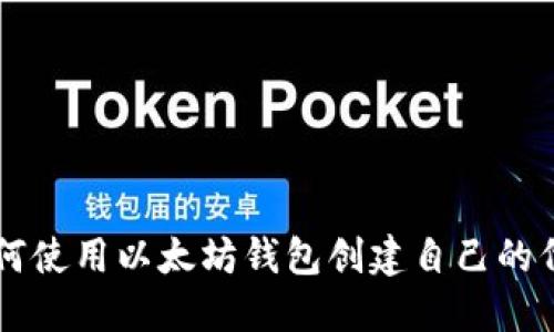 如何使用以太坊钱包创建自己的代币