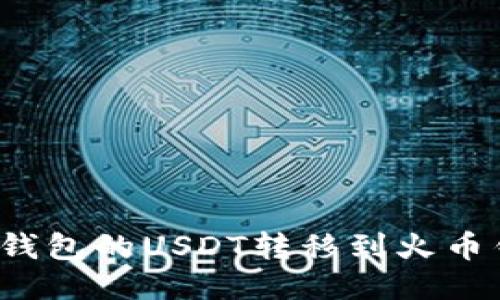 如何将以太坊钱包的USDT转移到火币钱包？详细指南
