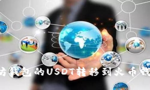 如何将以太坊钱包的USDT转移到火币钱包？详细指南