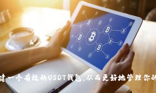    imToken使用指南：如何创建USDT钱包  / 
 guanjianci  imToken, USDT, 加密钱包, 数字货币  /guanjianci 

什么是imToken？
imToken是一个流行的数字货币钱包，支持多种加密货币的存储和管理，包括以太坊（ETH）、比特币（BTC）等，以及稳定币如Tether（USDT）。随着数字货币的普及，越来越多人希望能够安全、便捷地管理他们的加密资产，而imToken正好满足了这种需求。

为什么选择USDT钱包？
USDT（Tether）是一种以美元为基础的稳定币，广泛用于数字货币交易和转账。如果你是经常进行加密货币交易的用户，USDT的钱包将为你提供稳定的资金管理方案。你是不是也有过因为市场波动而感到焦虑的经历？有一个稳定币钱包，可以帮助你在不必要的时候保护你的资产，极大地方便了你的交易。

imToken如何创建USDT钱包
接下来，让我们一步一步来创建一个USDT钱包。

步骤1：下载imToken应用
首先，你需要在你的智能手机上下载imToken应用。它支持iOS和Android平台。你可以访问官方app商店，搜索“imToken”进行下载。下载完成后，打开应用。

步骤2：创建新钱包
在应用主界面，你会看到“创建钱包”的选项。点击这个按钮，你将进入一个新的界面。在这里，你需要设置一个安全的密码，以保护你的钱包安全。记住，这个密码不能太简单，最好包含字母、数字和特殊字符，确保安全性。

步骤3：备份助记词
创建钱包后，系统会提供一组助记词，这是你将来恢复钱包的唯一凭证。请务必将其妥善保管，并不要与他人分享。你是否也曾在重要时刻后悔没有做好备份？助记词如同你的钥匙，没有它，你可能会无法进入钱包。

步骤4：添加USDT资产
在成功创建钱包之后，你可以开始添加USDT资产。在钱包界面，找到“资产”选项，然后选择“添加资产”，接着在搜索框输入“USDT”，系统会自动找到并显示该资产。点击“添加”，USDT就成功添加到你的钱包中了。

步骤5：获取USDT地址
点击进入USDT钱包，你会看到显示的USDT余额和相应的钱包地址。这个地址就是你接收USDT的地址。你可以通过复制该地址或者扫描二维码的方式，将其分享给其他人，进行USDT的接收。你会发现，操作此项时其实并不复杂，对吧？

如何进行USDT转账？
如果你已经成功创建了USDT钱包，并添加了USDT资产，那么进行转账也是非常简单的。在你的USDT钱包界面，找到“转账”功能，点击进入。你需要输入接收方的USDT地址、转账金额，以及任何备注信息。确认无误后，点击“发送”即可完成转账。你是不是期待看到自己成功转账后的记录呢？

钱包的安全性
在数字资产管理中，安全性永远是一个重要话题。那么如何确保你的imToken钱包安全呢？首先，定期更改你的钱包密码，保持高度安全性；其次，确保你的助记词保存在一个安全的地方，最好是纸质的，不要在电子设备中保存；最后，关注应用的最新版本，定期更新以修补漏洞。如果你遵循这些原则，你的钱包就会比较安全。

如何恢复钱包？
假设你不幸忘记了钱包密码，或者更换了设备，该如何恢复你的钱包呢？首先，你需要重新下载imToken应用，然后在应用中选择“恢复钱包”，输入你的助记词，按照提示完成操作，你的钱包就会被恢复。想象一下，在紧急情况下能够快速找回资产，是多么安心的事情。

常见问题解答
h41. imToken是否支持所有版本的USDT？/h4
imToken支持以太坊和TRC20版本的USDT，而不支持Omni网络的USDT。因此在添加资产时，确保你选择了正确的版本。

h42. 如何查看交易记录？/h4
在USDT钱包界面，有一个“交易记录”的选项，你可以查看到所有的转入和转出记录。这对于管理你的资产非常重要，对吧？

h43. USDT的最低转账金额是多少？/h4
USDT的最低转账金额取决于网络拥堵情况，通常为10 USDT，但在不同的时段可能会有所不同，所以在转账时，请务必确认。

总结
创建和管理USDT钱包在imToken中并不复杂，随着你逐步熟悉这些步骤，使用起来会更加得心应手。我们希望你能够顺利在imToken中创建一个有效的USDT钱包，从而更好地管理你的数字资产。在这个快速发展的数字货币时代，掌握这样的技能，是不是也显得格外重要呢？不妨试试看，开始你的数字货币之旅吧！