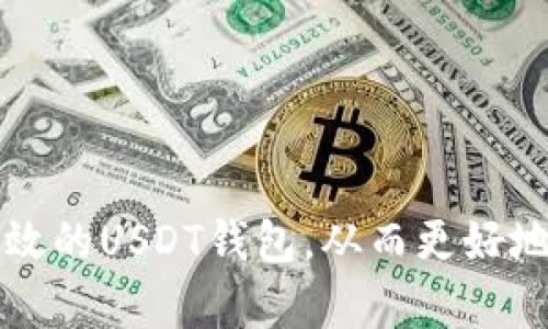    imToken使用指南：如何创建USDT钱包  / 
 guanjianci  imToken, USDT, 加密钱包, 数字货币  /guanjianci 

什么是imToken？
imToken是一个流行的数字货币钱包，支持多种加密货币的存储和管理，包括以太坊（ETH）、比特币（BTC）等，以及稳定币如Tether（USDT）。随着数字货币的普及，越来越多人希望能够安全、便捷地管理他们的加密资产，而imToken正好满足了这种需求。

为什么选择USDT钱包？
USDT（Tether）是一种以美元为基础的稳定币，广泛用于数字货币交易和转账。如果你是经常进行加密货币交易的用户，USDT的钱包将为你提供稳定的资金管理方案。你是不是也有过因为市场波动而感到焦虑的经历？有一个稳定币钱包，可以帮助你在不必要的时候保护你的资产，极大地方便了你的交易。

imToken如何创建USDT钱包
接下来，让我们一步一步来创建一个USDT钱包。

步骤1：下载imToken应用
首先，你需要在你的智能手机上下载imToken应用。它支持iOS和Android平台。你可以访问官方app商店，搜索“imToken”进行下载。下载完成后，打开应用。

步骤2：创建新钱包
在应用主界面，你会看到“创建钱包”的选项。点击这个按钮，你将进入一个新的界面。在这里，你需要设置一个安全的密码，以保护你的钱包安全。记住，这个密码不能太简单，最好包含字母、数字和特殊字符，确保安全性。

步骤3：备份助记词
创建钱包后，系统会提供一组助记词，这是你将来恢复钱包的唯一凭证。请务必将其妥善保管，并不要与他人分享。你是否也曾在重要时刻后悔没有做好备份？助记词如同你的钥匙，没有它，你可能会无法进入钱包。

步骤4：添加USDT资产
在成功创建钱包之后，你可以开始添加USDT资产。在钱包界面，找到“资产”选项，然后选择“添加资产”，接着在搜索框输入“USDT”，系统会自动找到并显示该资产。点击“添加”，USDT就成功添加到你的钱包中了。

步骤5：获取USDT地址
点击进入USDT钱包，你会看到显示的USDT余额和相应的钱包地址。这个地址就是你接收USDT的地址。你可以通过复制该地址或者扫描二维码的方式，将其分享给其他人，进行USDT的接收。你会发现，操作此项时其实并不复杂，对吧？

如何进行USDT转账？
如果你已经成功创建了USDT钱包，并添加了USDT资产，那么进行转账也是非常简单的。在你的USDT钱包界面，找到“转账”功能，点击进入。你需要输入接收方的USDT地址、转账金额，以及任何备注信息。确认无误后，点击“发送”即可完成转账。你是不是期待看到自己成功转账后的记录呢？

钱包的安全性
在数字资产管理中，安全性永远是一个重要话题。那么如何确保你的imToken钱包安全呢？首先，定期更改你的钱包密码，保持高度安全性；其次，确保你的助记词保存在一个安全的地方，最好是纸质的，不要在电子设备中保存；最后，关注应用的最新版本，定期更新以修补漏洞。如果你遵循这些原则，你的钱包就会比较安全。

如何恢复钱包？
假设你不幸忘记了钱包密码，或者更换了设备，该如何恢复你的钱包呢？首先，你需要重新下载imToken应用，然后在应用中选择“恢复钱包”，输入你的助记词，按照提示完成操作，你的钱包就会被恢复。想象一下，在紧急情况下能够快速找回资产，是多么安心的事情。

常见问题解答
h41. imToken是否支持所有版本的USDT？/h4
imToken支持以太坊和TRC20版本的USDT，而不支持Omni网络的USDT。因此在添加资产时，确保你选择了正确的版本。

h42. 如何查看交易记录？/h4
在USDT钱包界面，有一个“交易记录”的选项，你可以查看到所有的转入和转出记录。这对于管理你的资产非常重要，对吧？

h43. USDT的最低转账金额是多少？/h4
USDT的最低转账金额取决于网络拥堵情况，通常为10 USDT，但在不同的时段可能会有所不同，所以在转账时，请务必确认。

总结
创建和管理USDT钱包在imToken中并不复杂，随着你逐步熟悉这些步骤，使用起来会更加得心应手。我们希望你能够顺利在imToken中创建一个有效的USDT钱包，从而更好地管理你的数字资产。在这个快速发展的数字货币时代，掌握这样的技能，是不是也显得格外重要呢？不妨试试看，开始你的数字货币之旅吧！